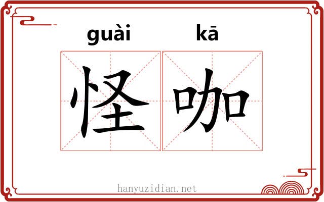 怪咖