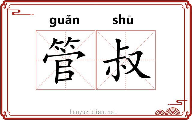 管叔