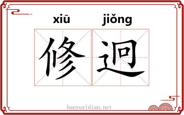 修迥
