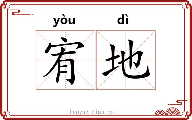 宥地