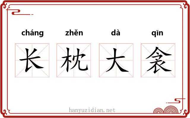 长枕大衾 长枕大衾