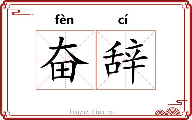 奋辞
