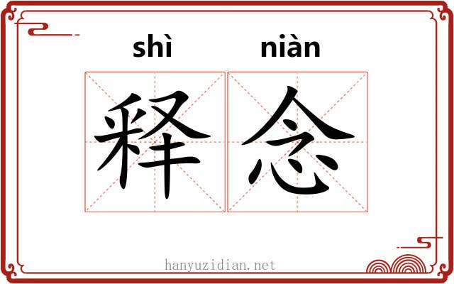 释念 释念
