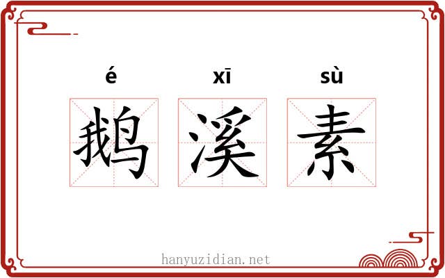鹅溪素 鹅溪素