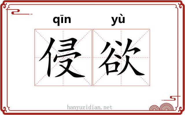 侵欲