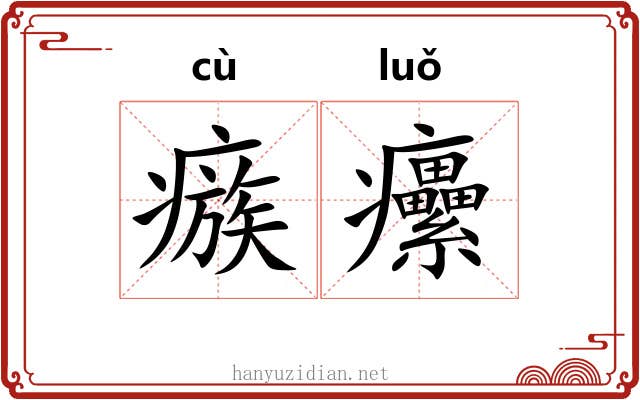 瘯癳