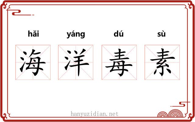 海洋毒素 海洋毒素