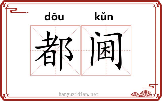 都阃