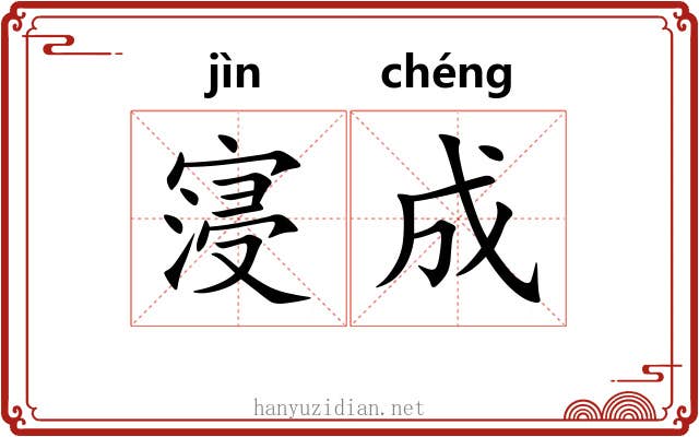 寖成 寖成