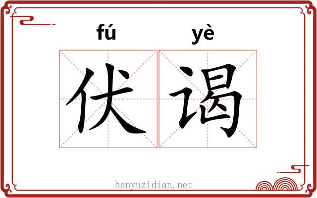 伏谒