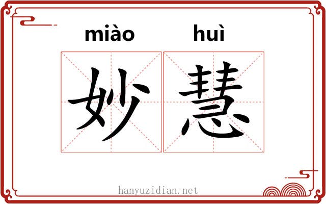 妙慧