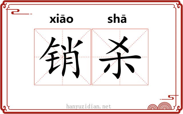 销杀