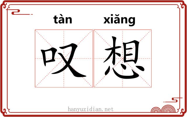 叹想
