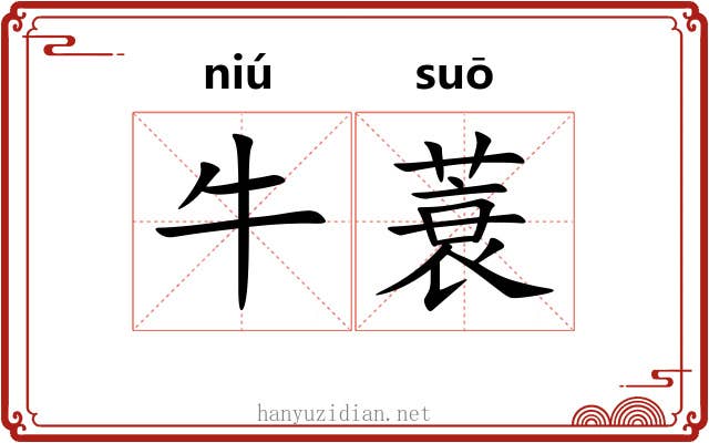 牛蓑