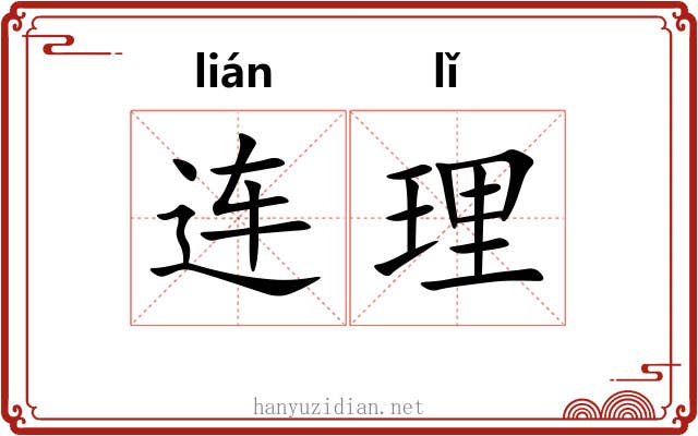连理 连理