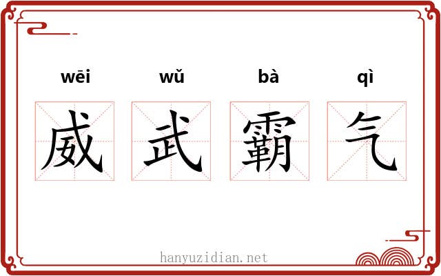 威武霸气 威武霸气