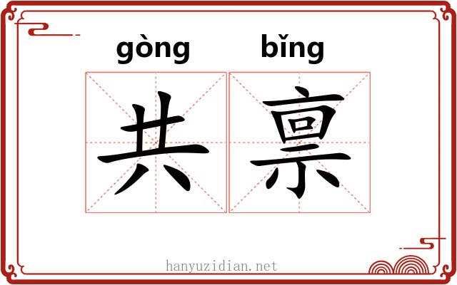 共禀 共禀