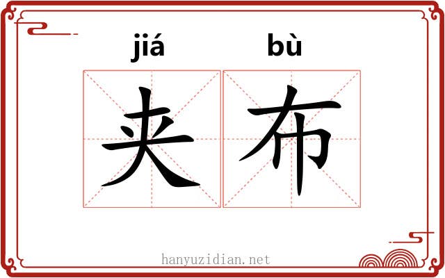 夹布 夹布