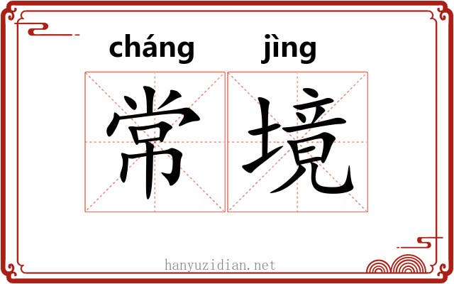 常境