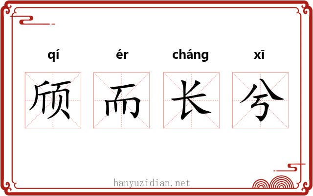颀而长兮