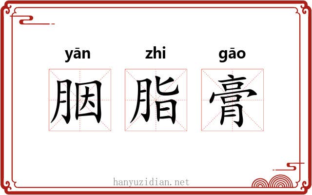 胭脂膏 胭脂膏