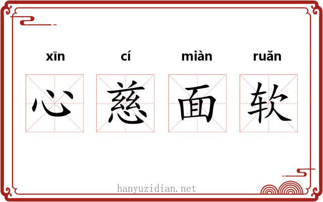 心慈面软