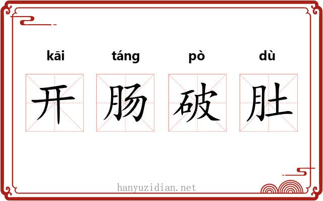 开肠破肚