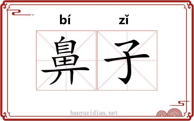 鼻子 鼻子