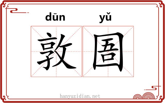 敦圄