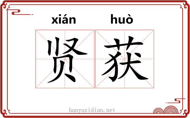 贤获