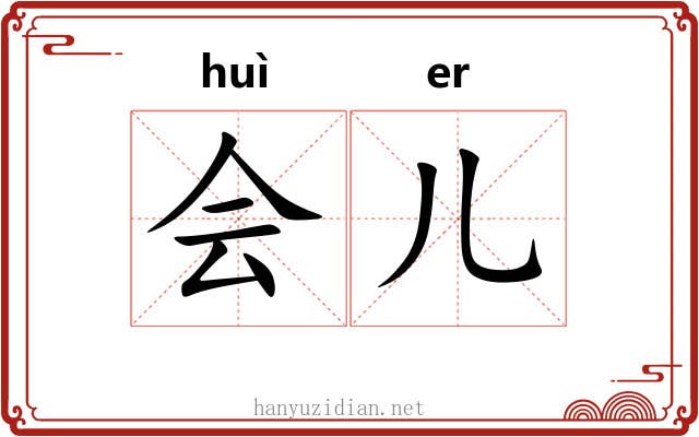 会儿 会儿