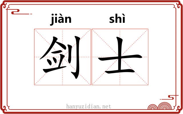 剑士