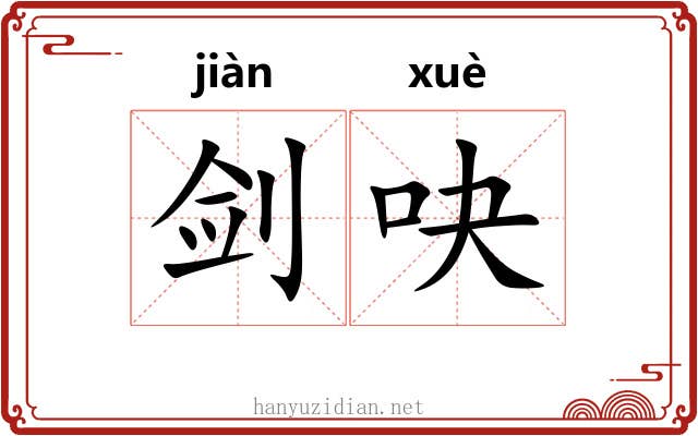 剑吷