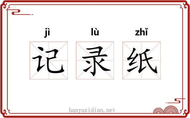 记录纸 记录纸