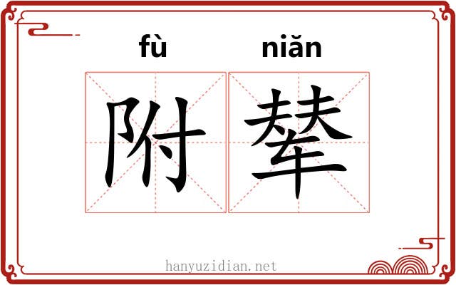 附辇