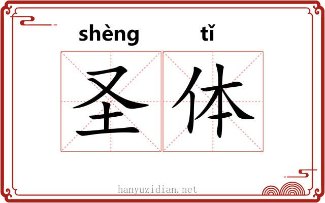 圣体 圣体