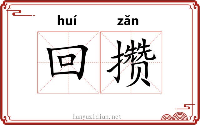 回攒