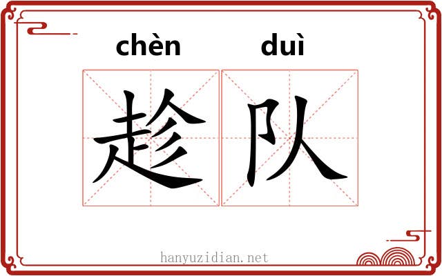 趁队