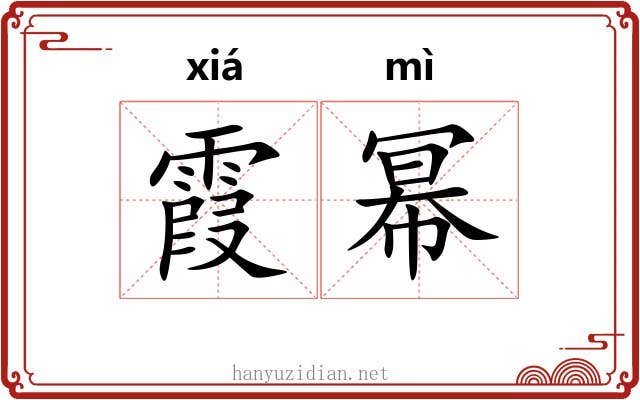 霞幂