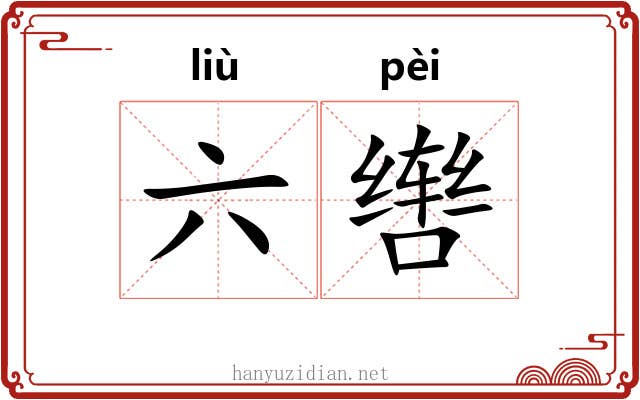六辔 六辔