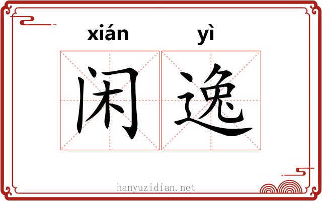 闲逸 闲逸