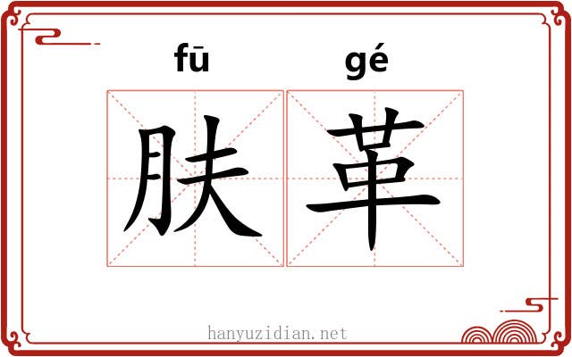 肤革