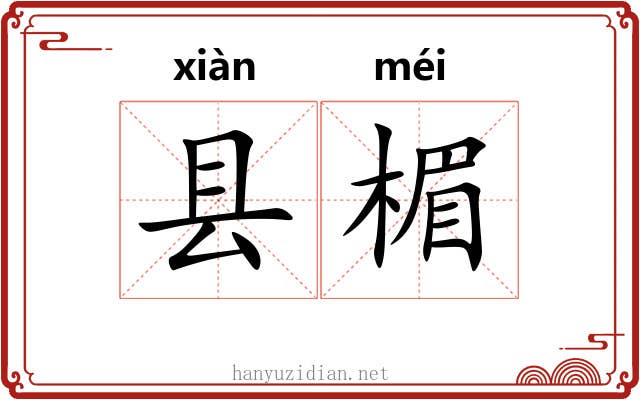 县楣