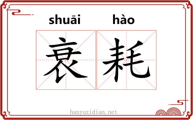衰耗 衰耗
