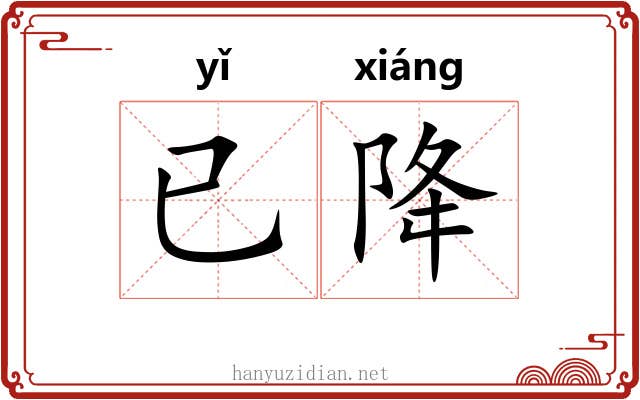 已降