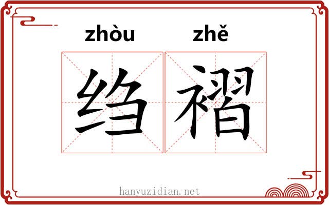 绉褶