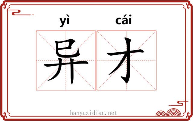 异才 异才