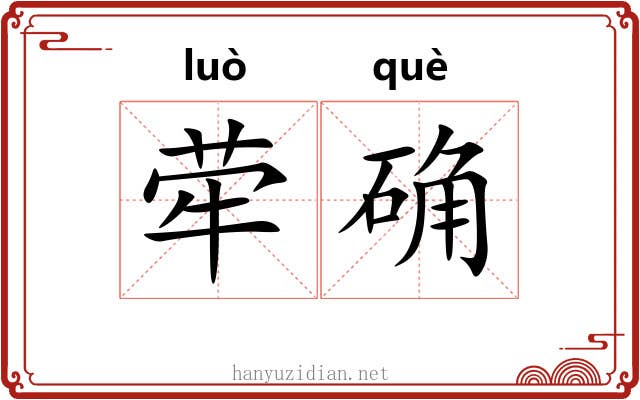 荦确