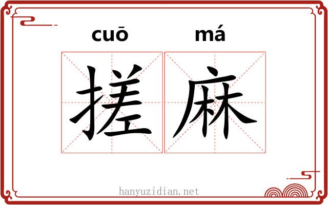 搓麻