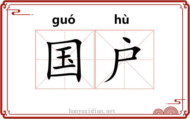 国户
